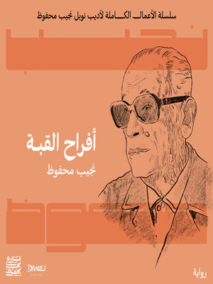 cover image of أفراح القبة